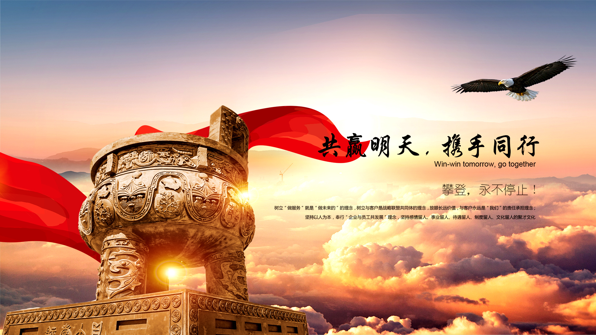 共贏(yíng)明天，攜手同行